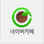 네이버카페