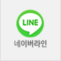 네이버라인