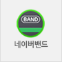 네이버밴드