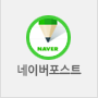 네이버포스트