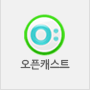 오픈캐스트