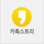 카톡스토리