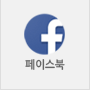 페이스북