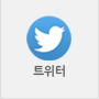 트위터