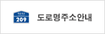 도로명주소안내