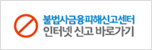 불법사금융피해신고센터