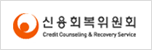 신용회복위원회
