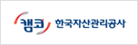 한국자산관리공사