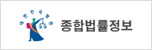 종합법률정보