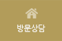 방문상담