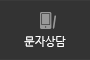 문자상담