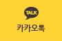 카카오톡