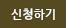 신청하기